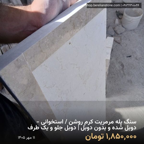 نمونه اجرای انوع سنگ پله مرمریت کرم روشن / استخوانی / ساده و دوبل شده / ۲ضخامت سانتی و ۴ سانتی